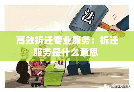 高效拆迁专业服务：拆迁服务是什么意思 