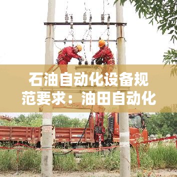 石油自动化设备规范要求：油田自动化定义 