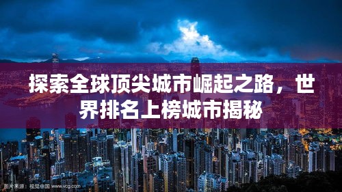 探索全球顶尖城市崛起之路，世界排名上榜城市揭秘