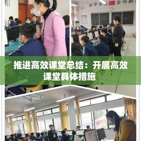 推进高效课堂总结：开展高效课堂具体措施 