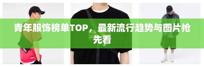 青年服饰榜单TOP，最新流行趋势与图片抢先看