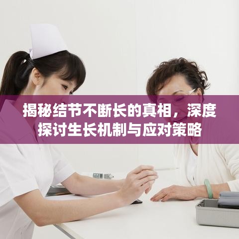 揭秘结节不断长的真相，深度探讨生长机制与应对策略
