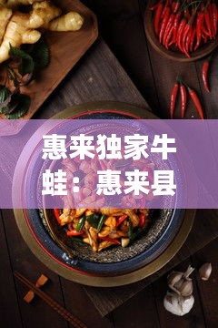 惠来独家牛蛙：惠来县牛肉火锅 