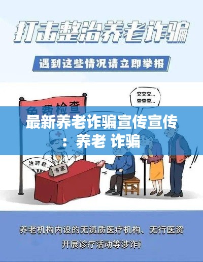 最新养老诈骗宣传宣传：养老 诈骗 