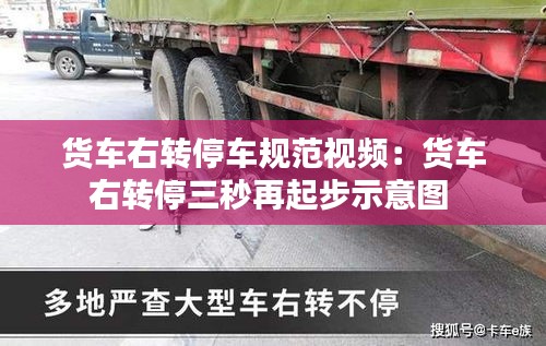 货车右转停车规范视频：货车右转停三秒再起步示意图 