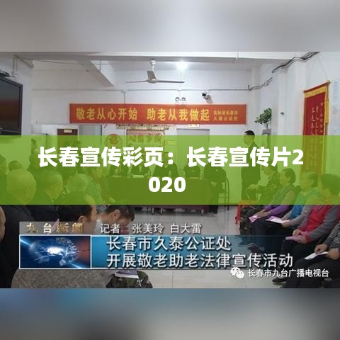 长春宣传彩页：长春宣传片2020 