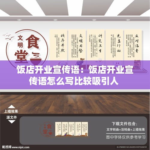 饭店开业宣传语：饭店开业宣传语怎么写比较吸引人 