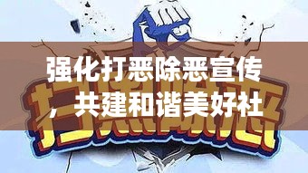 强化打恶除恶宣传，共建和谐美好社会