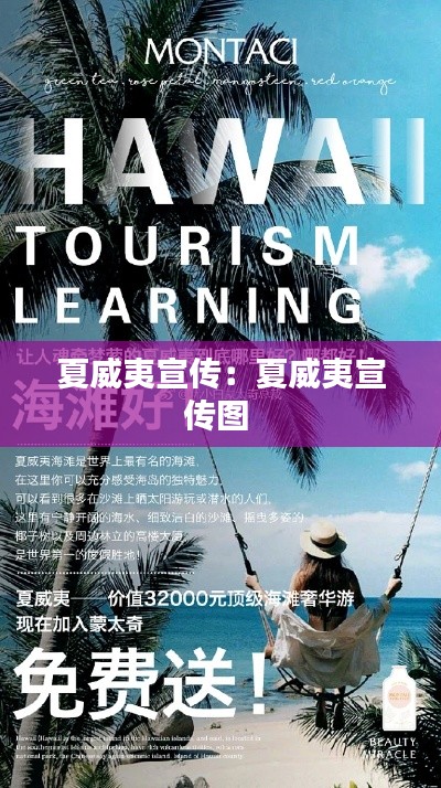 夏威夷宣传：夏威夷宣传图 