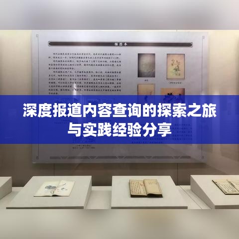 深度报道内容查询的探索之旅与实践经验分享