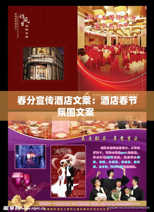 春分宣传酒店文案：酒店春节氛围文案 