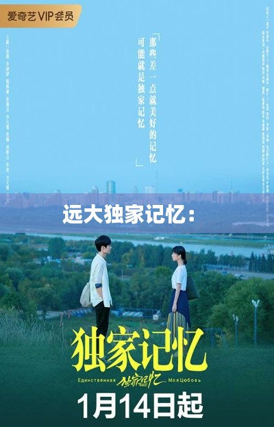 远大独家记忆： 