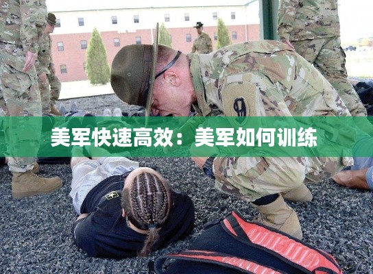 美军快速高效：美军如何训练 