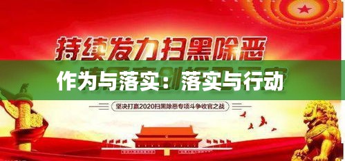 作为与落实：落实与行动 