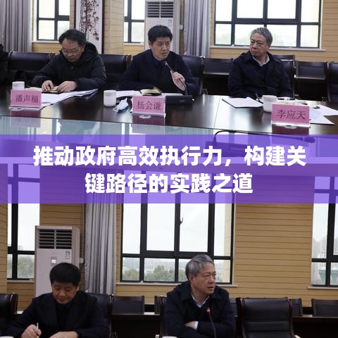 推动政府高效执行力，构建关键路径的实践之道