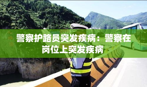 警察护路员突发疾病：警察在岗位上突发疾病 