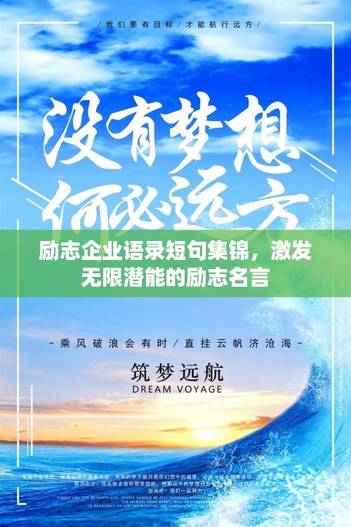 励志企业语录短句集锦，激发无限潜能的励志名言