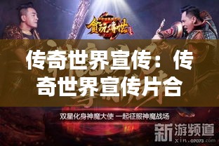 传奇世界宣传：传奇世界宣传片合集 