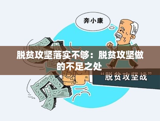 脱贫攻坚落实不够：脱贫攻坚做的不足之处 
