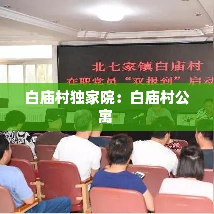 白庙村独家院：白庙村公寓 