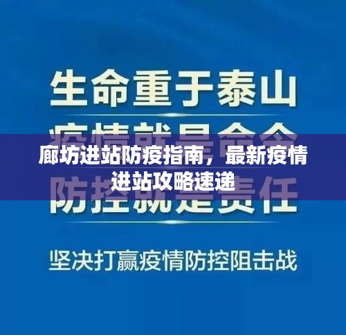 廊坊进站防疫指南，最新疫情进站攻略速递