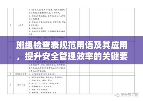班组检查表规范用语及其应用，提升安全管理效率的关键要素