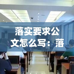 落实要求公文怎么写：落实要求这句话对吗 