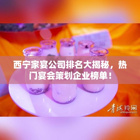 西宁家宴公司排名大揭秘，热门宴会策划企业榜单！