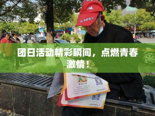 团日活动精彩瞬间，点燃青春激情！