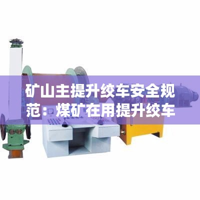 矿山主提升绞车安全规范：煤矿在用提升绞车系统检测检验规范 