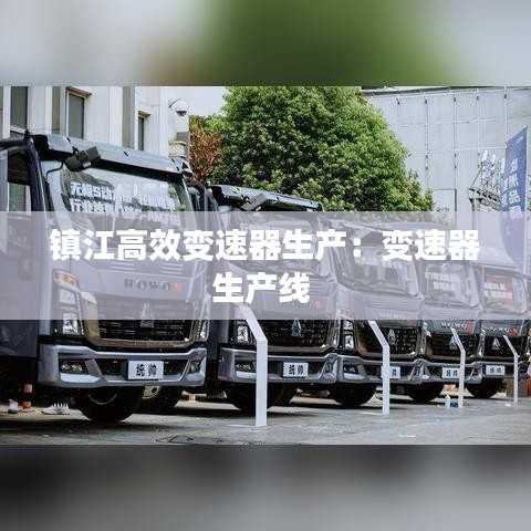 镇江高效变速器生产：变速器生产线 