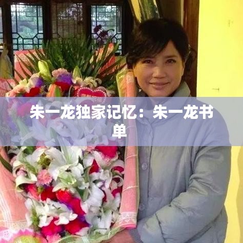 朱一龙独家记忆：朱一龙书单 