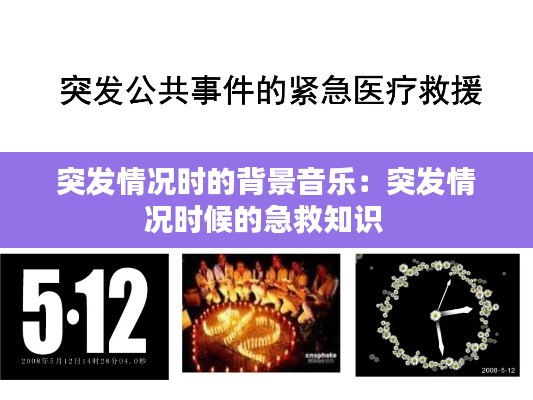 突发情况时的背景音乐：突发情况时候的急救知识 