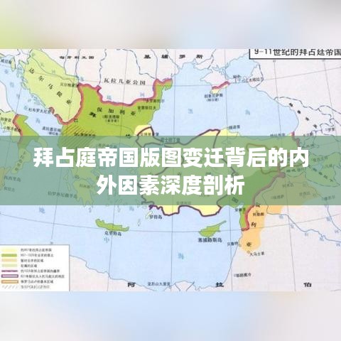 拜占庭帝国版图变迁背后的内外因素深度剖析