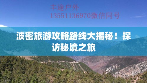 波密旅游攻略路线大揭秘！探访秘境之旅
