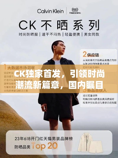 CK独家首发，引领时尚潮流新篇章，国内瞩目焦点！