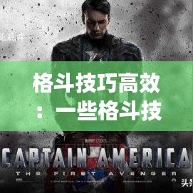格斗技巧高效：一些格斗技巧 