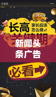 新闻头条广告模板，打造夺眼球的吸金广告内容秘籍！