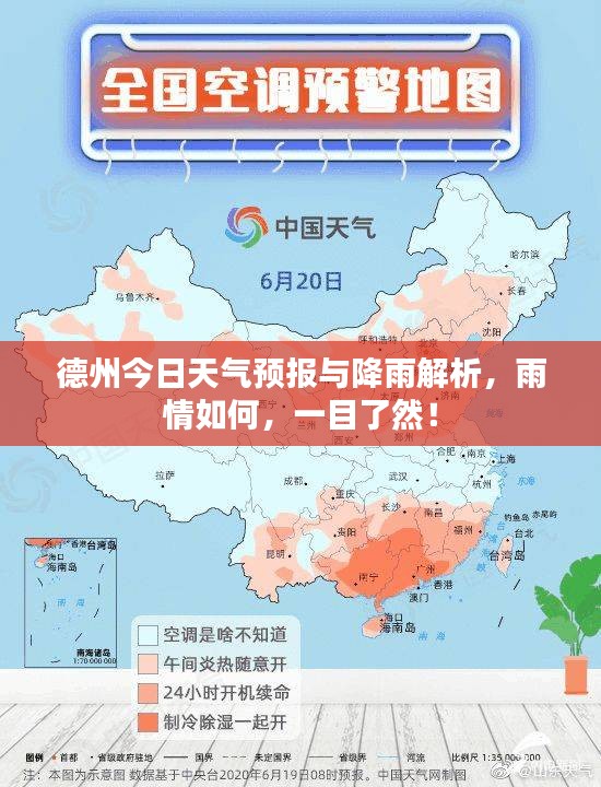 德州今日天气预报与降雨解析，雨情如何，一目了然！