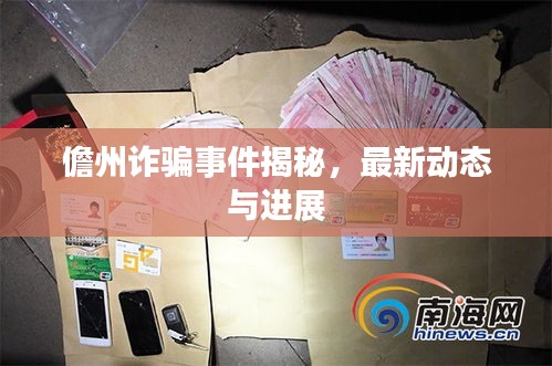 儋州诈骗事件揭秘，最新动态与进展