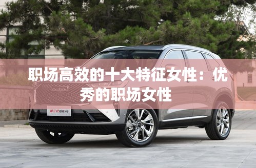 职场高效的十大特征女性：优秀的职场女性 