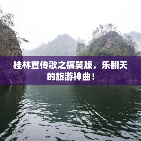 桂林宣传歌之搞笑版，乐翻天的旅游神曲！