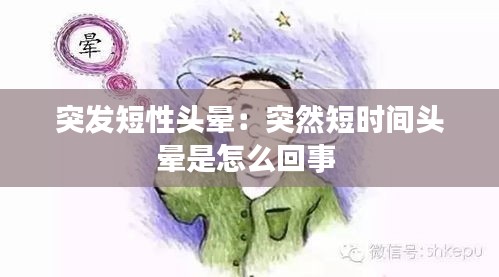 突发短性头晕：突然短时间头晕是怎么回事 