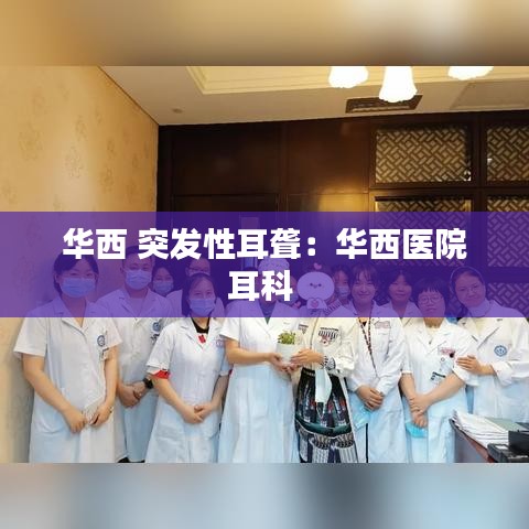 华西 突发性耳聋：华西医院耳科 