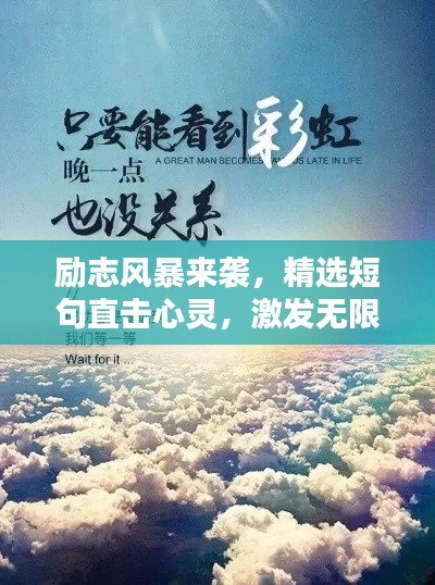 励志风暴来袭，精选短句直击心灵，激发无限正能量！
