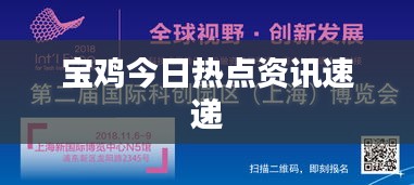 宝鸡今日热点资讯速递