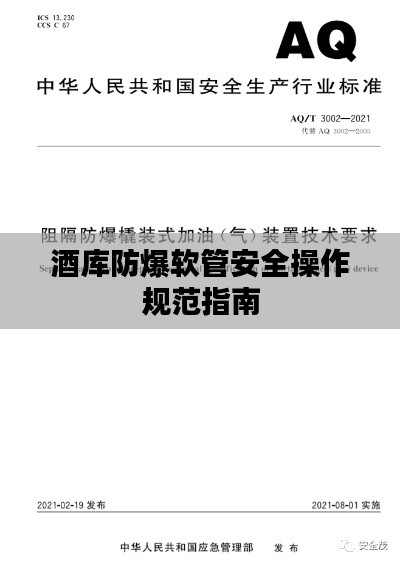 酒库防爆软管安全操作规范指南