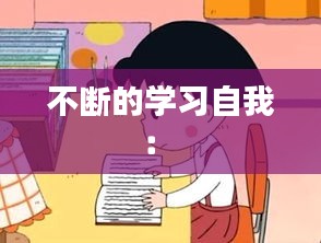 不断的学习自我： 