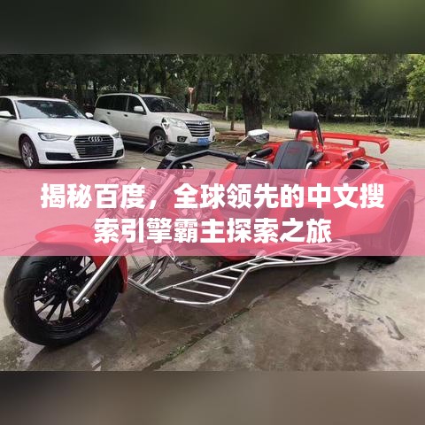 揭秘百度，全球领先的中文搜索引擎霸主探索之旅