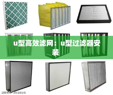 u型高效滤网：u型过滤器安装 